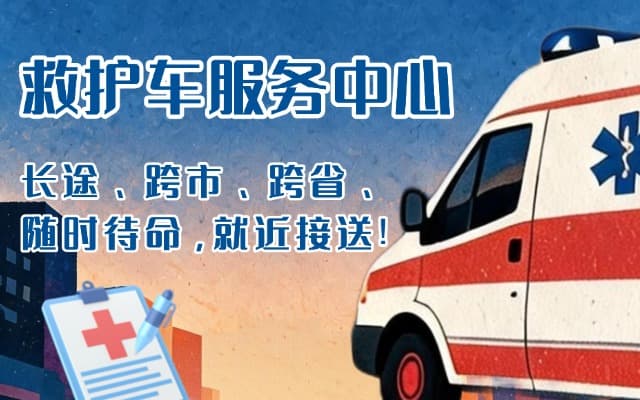 广宁救护车出租
